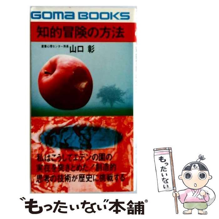 【中古】 知的冒険の方法 (ゴマブックス) / 山口彰 / ごま書房