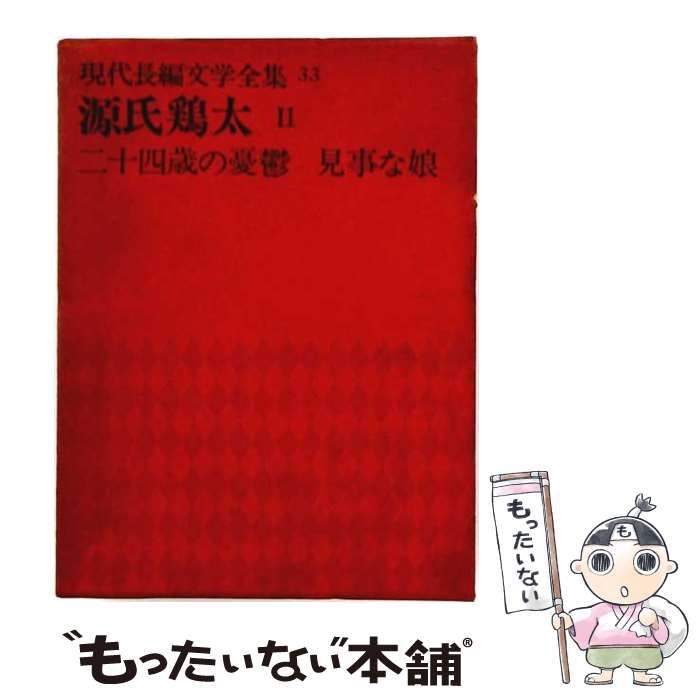 【中古】 現代長編文学全集 第33 源氏鶏太 / 源氏鶏太 / 講談社