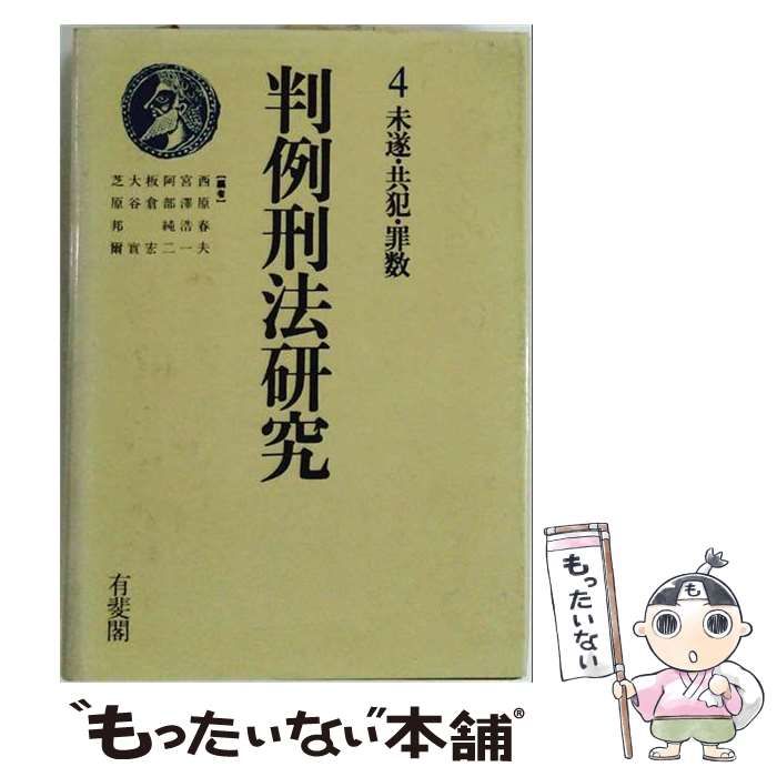 【中古】 判例刑法研究 第4巻 未遂・共犯・罪数 / 西原春夫、宮澤浩一、阿部純二、板倉宏、大谷實、芝原邦爾 / 有斐閣 18,754円