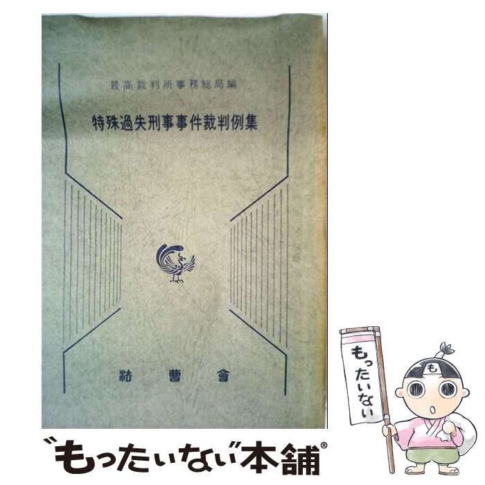 【中古】 特殊過失刑事事件裁判例集 / 最高裁判所事務総局 / 法曹会