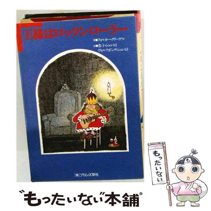【中古】 王様はロックンローラー / フォルカー・クリーゲル、恭子・シュレヒト、ヴォルフガング・シュレヒト / ブロンズ新社