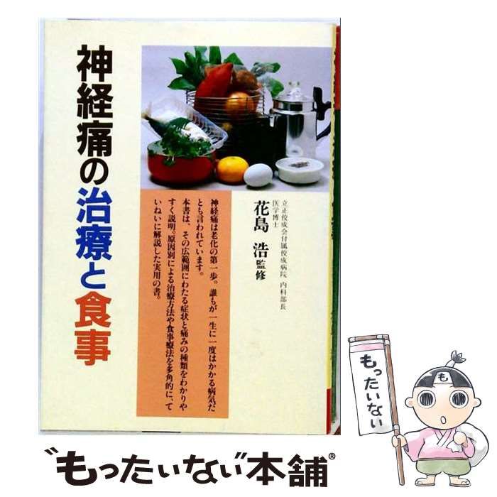 【中古】 神経痛の治療と食事 / 高橋書店 / 高橋書店