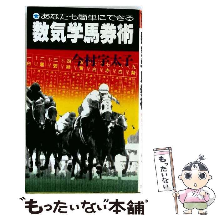 【中古】 数気学馬券術 あなたも簡単にできる (Futaba books) / 今村宇太子 / 双葉社