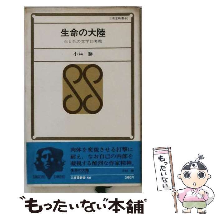 【中古】 生命の大陸 生と死の文学的考察 (三省堂新書) / 小林勝 / 三省堂