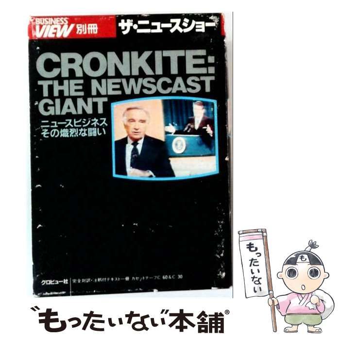【中古】 ザ・ニュースショー ニュースビジネスその熾烈な闘い (Business view別冊) / グロビュー社 / グロビュー社