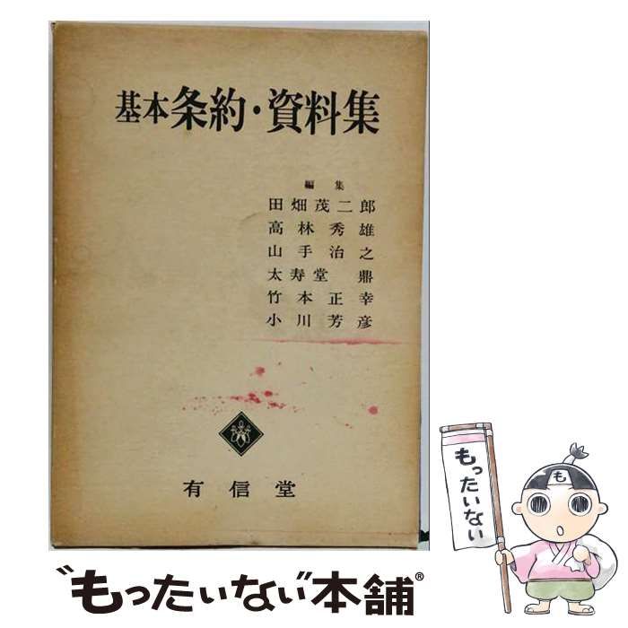 【中古】 基本条約・資料集 / 田畑茂二郎、高林秀雄、山手治之、太寿堂鼎、竹本正幸、小川芳彦 / 有信堂高文社