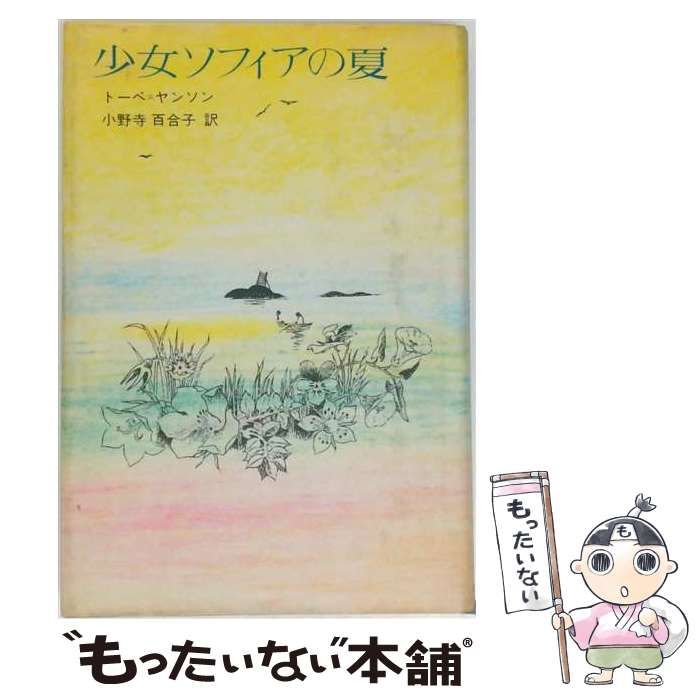 【中古】 少女ソフィアの夏 / トーベ･ヤンソン、小野寺百合子 / 講談社 24,988円