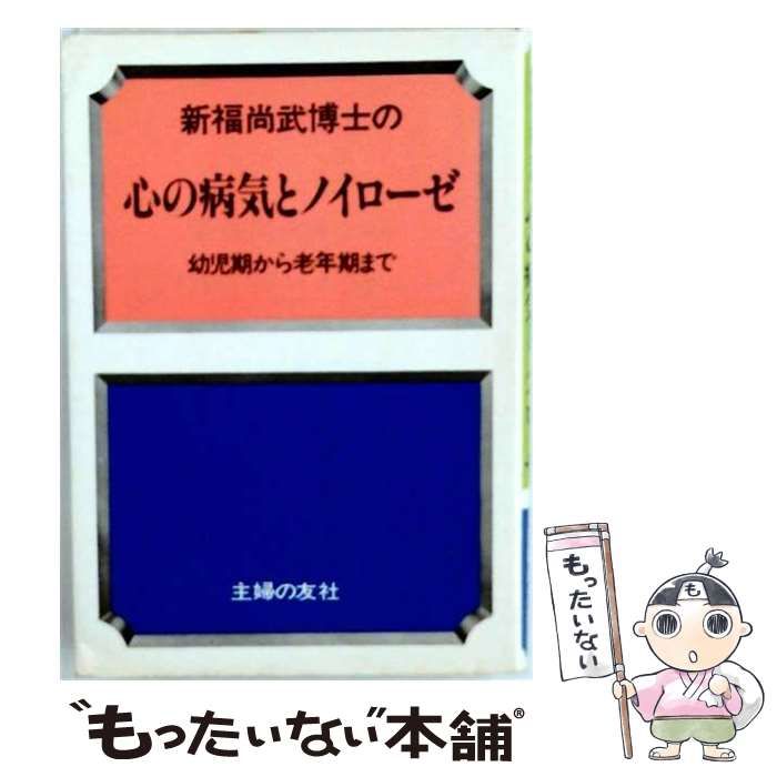 【中古】 新福尚武博士の心の病気とノイローゼ 幼児期から老年期まで / 新福尚武 / 主婦の友社