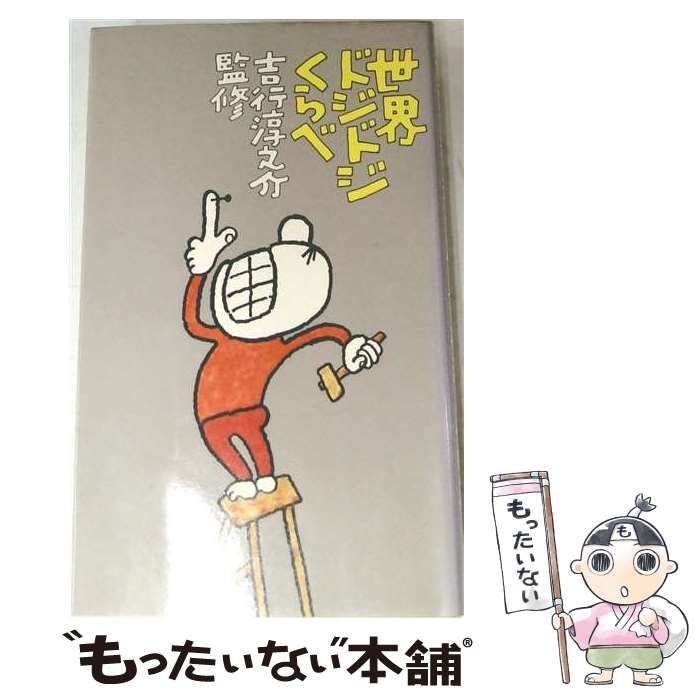 【中古】 世界ドジドジくらべ / スポニチ出版 / スポニチ出版