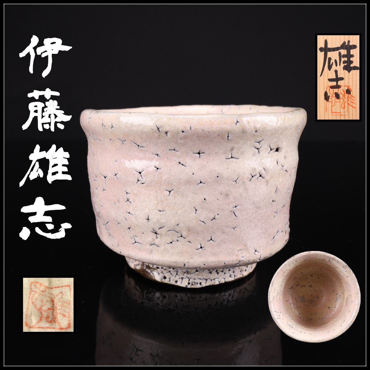 伊藤雄志】 常滑焼 白釉 ぐい呑 盃 高5.5㎝ ／箱付 美品！CS244 - メルカリ