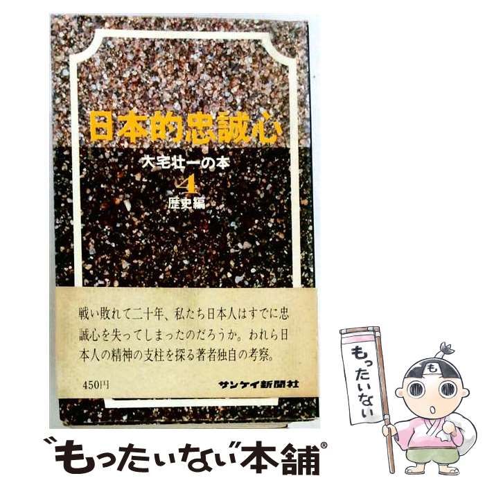 【中古】 大宅壮一の本 第4(歴史編 日本的忠誠心) / 大宅壮一 / サンケイ新聞出版局
