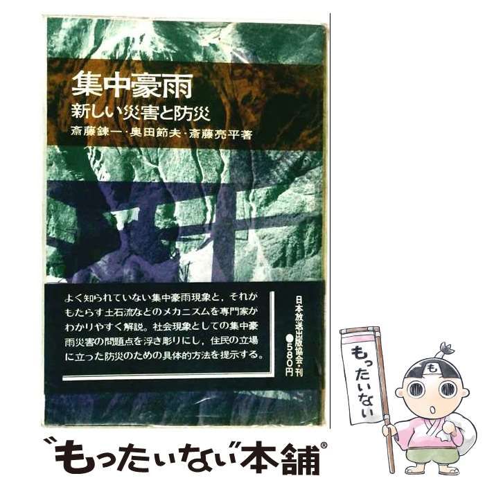 【中古】 集中豪雨 新しい災害と防災 / 斎藤錬一、奥田節夫、斎藤亮平 / 日本放送出版協会
