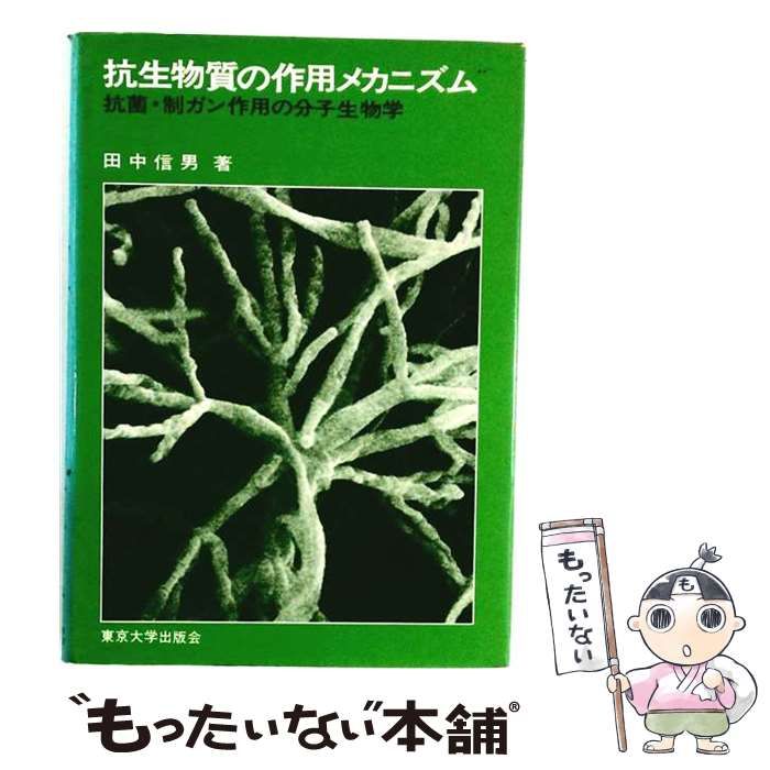 【中古】 抗生物質の作用メカニズム 抗菌・制ガン作用の分子生物学 / 田中信男 / 東京大学出版会 25,037円