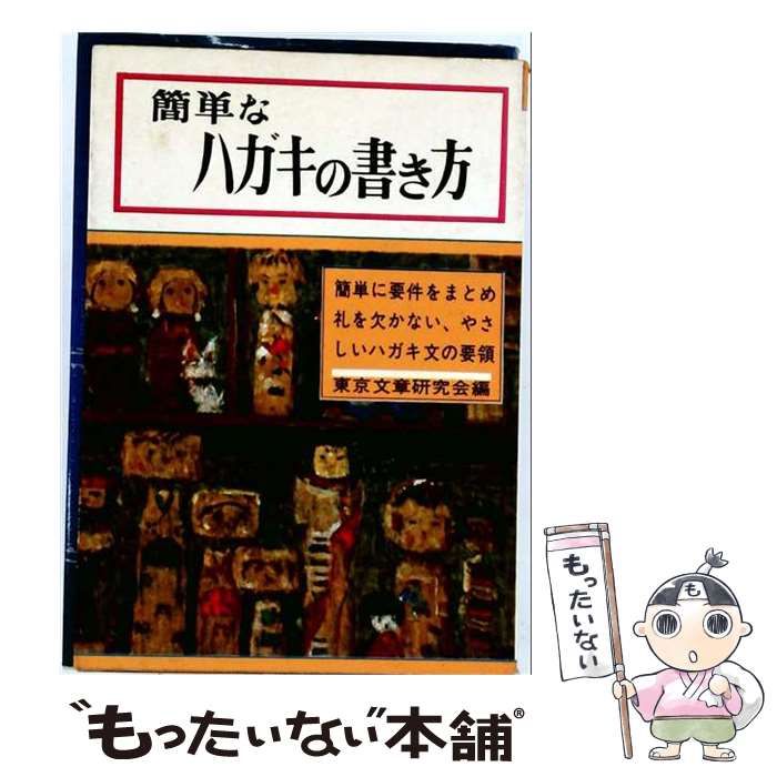 【中古】 簡単なハガキの書き方 (知性百科文庫) / 東京文章研究会 / 日本文芸社