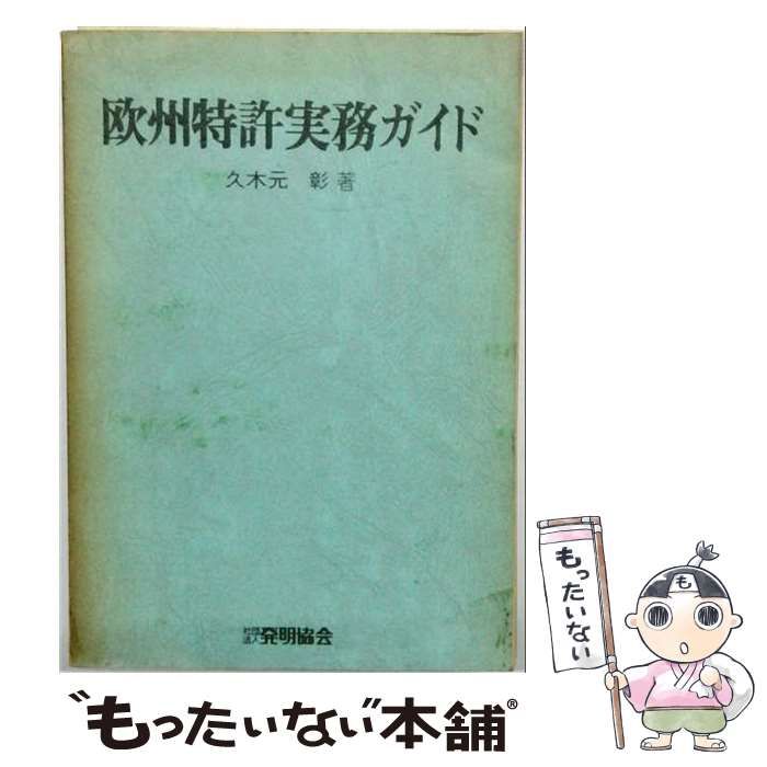 【中古】 欧州特許実務ガイド / 久木元彰 / 発明協会 6,484円