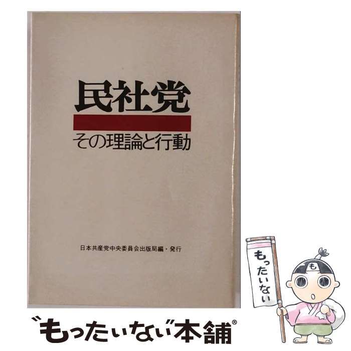【中古】 民社党 その理論と行動 / 日本共産党中央委員会出版局 / 日本共産党中央委員会機関紙経営局 7,222円