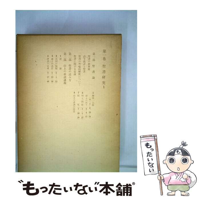 【中古】 黒崎幸吉著作集 第1巻 (聖書研究 1) / 黒崎幸吉 / 新教出版社