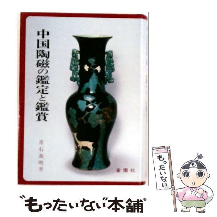 中古】 中国陶磁の鑑定と鑑賞 (美術選書) / 常石英明 / 金園社 【公式