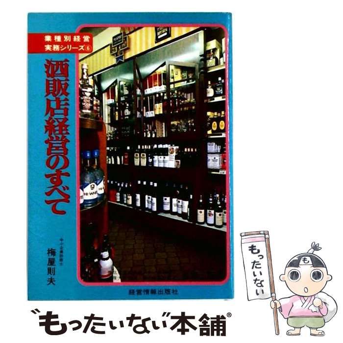 【中古】 酒販店経営のすべて (業種別経営実務シリーズ) / 梅屋則夫 / 経営情報出版社