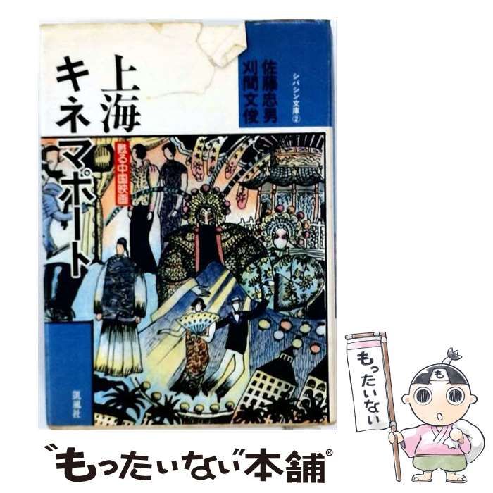 【中古】 上海キネマポート 甦る中国映画 (シバシン文庫 2) / 佐藤忠男、刈間文俊 / 凱風社
