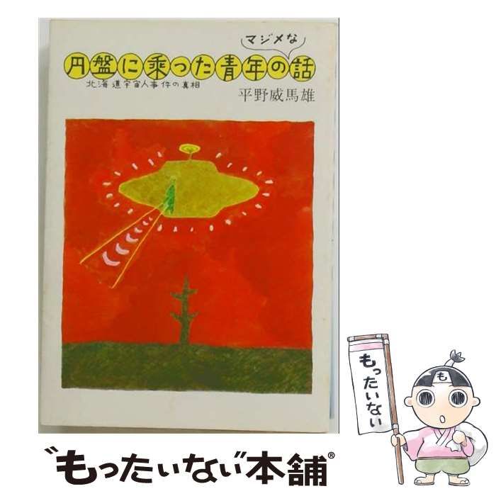 【中古】 円盤に乗った青年のマジメな話 北海道宇宙人事件の真相 / 平野威馬雄 / 平安書店