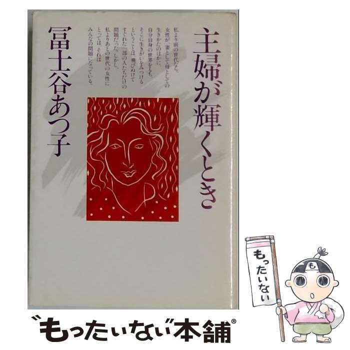 【中古】 主婦が輝くとき / 富士谷あつ子 / 駸々堂出版 26,044円