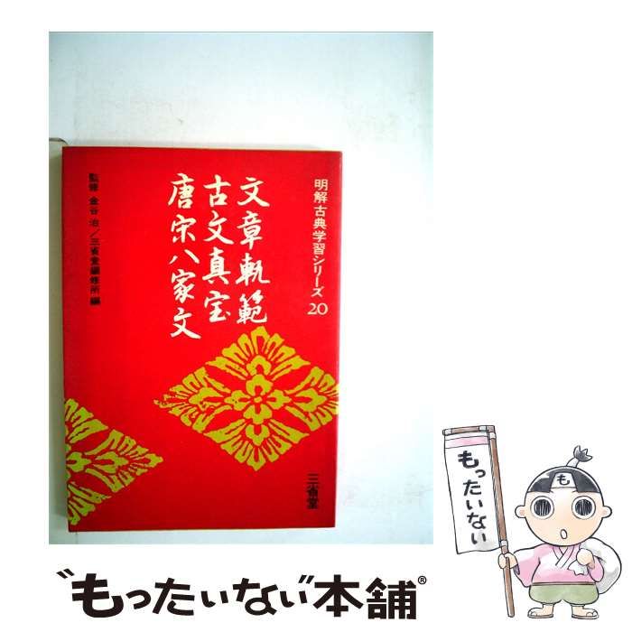 【中古】 文章軌範 古文真宝 唐宋八家文 (明解古典学習シリーズ 20) / 金谷治、三省堂編修所 / 三省堂 24,685円