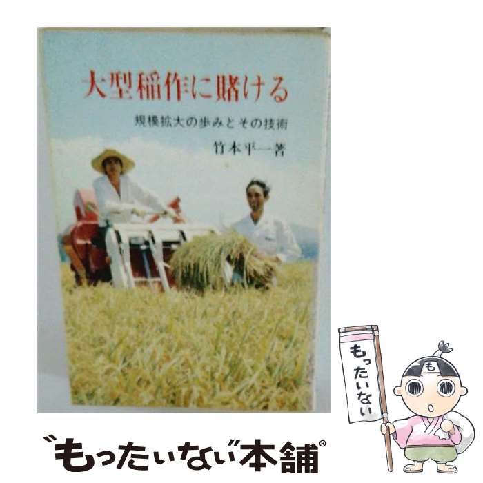 【中古】 大型稲作に賭ける 規模拡大の歩みとその技術 / 竹本平一 / 富民協会
