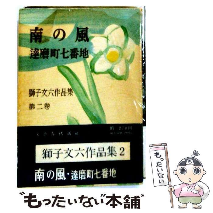 【中古】 獅子文六作品集 第2巻 南の風 達磨町七番地 / 獅子文六 / 文芸春秋新社