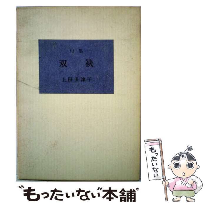 【中古】 双袂 句集 (「麦」叢書 第17編) / 上田多津子 / 大雅洞