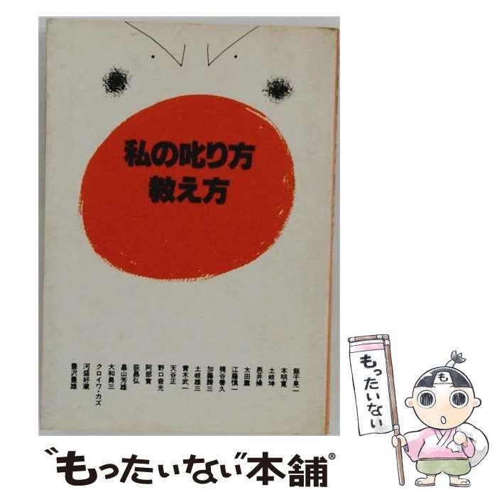 【中古】 私の叱り方・教え方 / 飯干晃一 / ダイヤモンド社