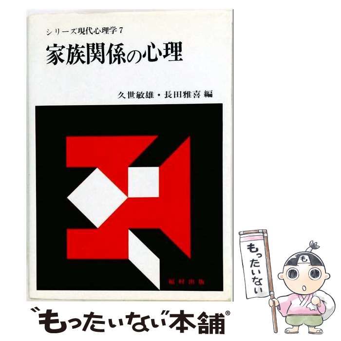 【中古】 シリーズ現代心理学 第7巻 家族関係の心理 / 久世敏雄、長田雅喜 / 福村出版