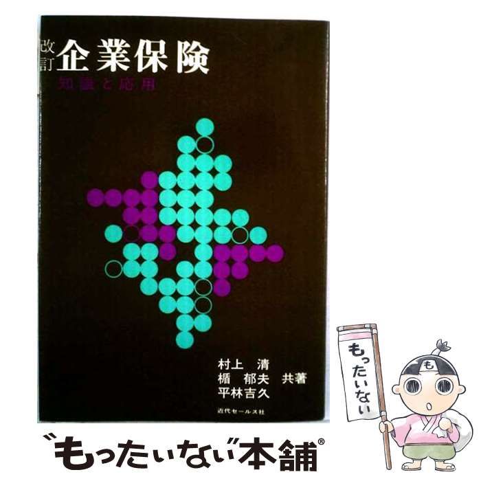【中古】 企業保険 知識と応用 / 村上清、楯郁夫、平林吉久 / 近代セールス社