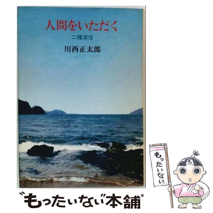 【中古】 人間をいただく 二種深信 / 川西正太郎 / 探究社 25,692円