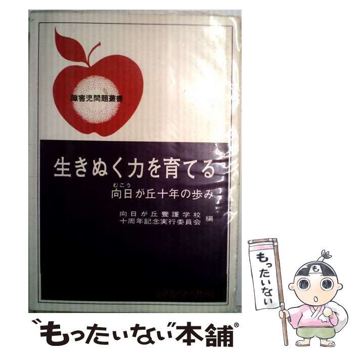 【中古】 生きぬく力を育てる 向日が丘十年の歩み (障害児問題叢書) / 向日が丘養護学校十周年記念実行委員会 / ミネルヴァ書房 26,396円