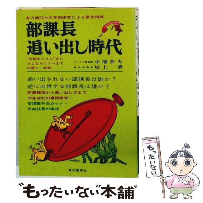 【中古】 部課長追い出し時代 / 小池英夫、坂上肇 / 自由国民社
