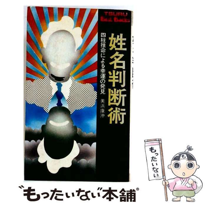 【中古】 姓名判断術 四柱推命による幸運の発見 (Tsuru best backs) / 美浜康沖 / 鶴書房