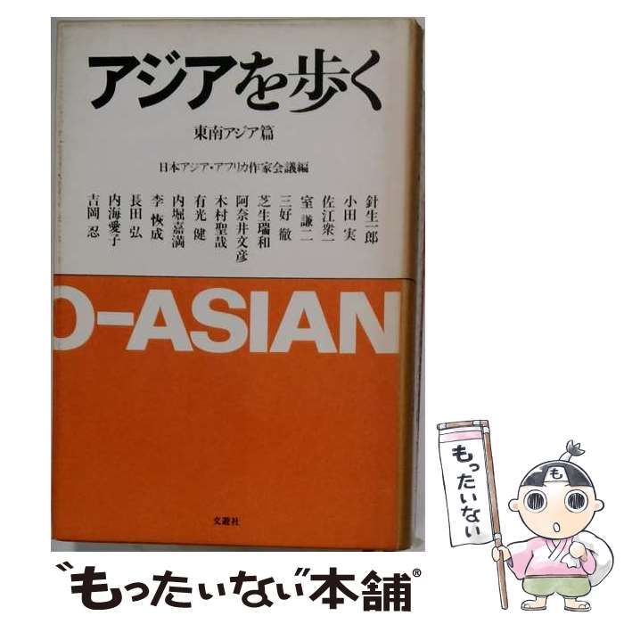 【中古】 アジアを歩く 東南アジア篇 / 日本アジア・アフリカ作家会議 / 文遊社 16,634円