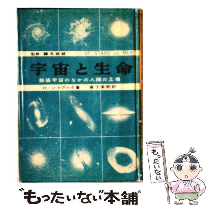【中古】 宇宙と生命 膨脹宇宙のなかの人間の立場 / H.シャプレイ、草下英明 / 法政大学出版局 6,679円