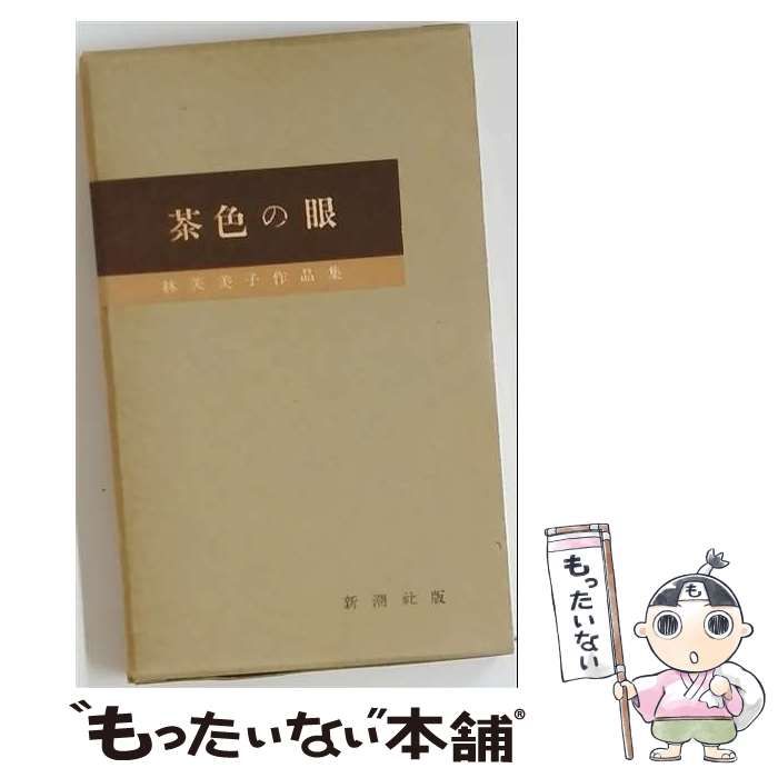 新潮文庫 林芙美子 茶色の眼　初版本 中古】 林芙美子作品集 第7巻 茶色の眼 / 新潮社 / 新潮社 - メルカリ