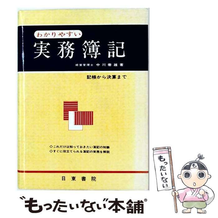 【中古】 わかりやすい実務簿記 / 中川善雄 / 日東書院