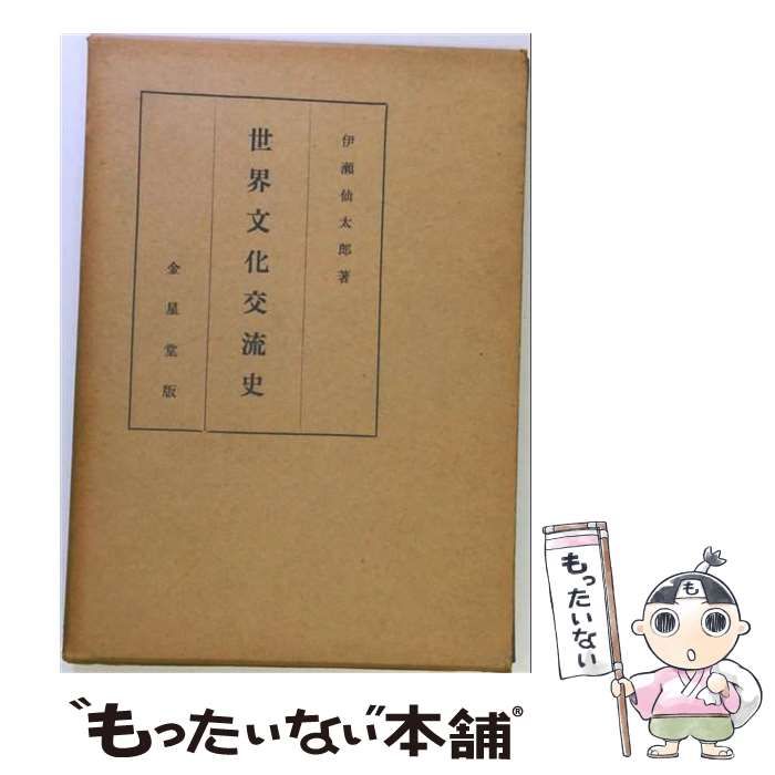 【中古】 世界文化交流史 / 伊瀬仙太郎 / 金星堂