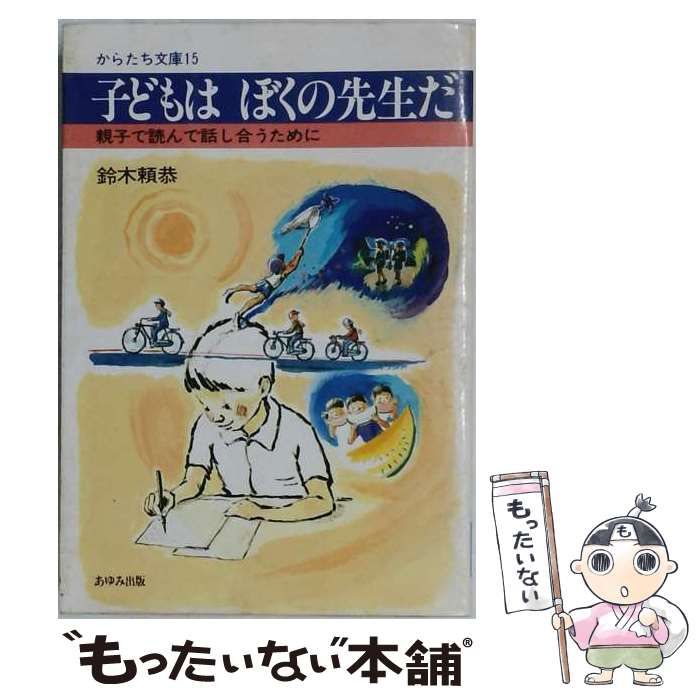 【中古】 子どもはぼくの先生だ 親子で読んで話し合うために (からたち文庫 15) / 鈴木頼恭 / あゆみ出版 26,396円