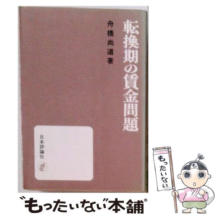 【中古】 転換期の賃金問題 / 舟橋尚道 / 日本評論社