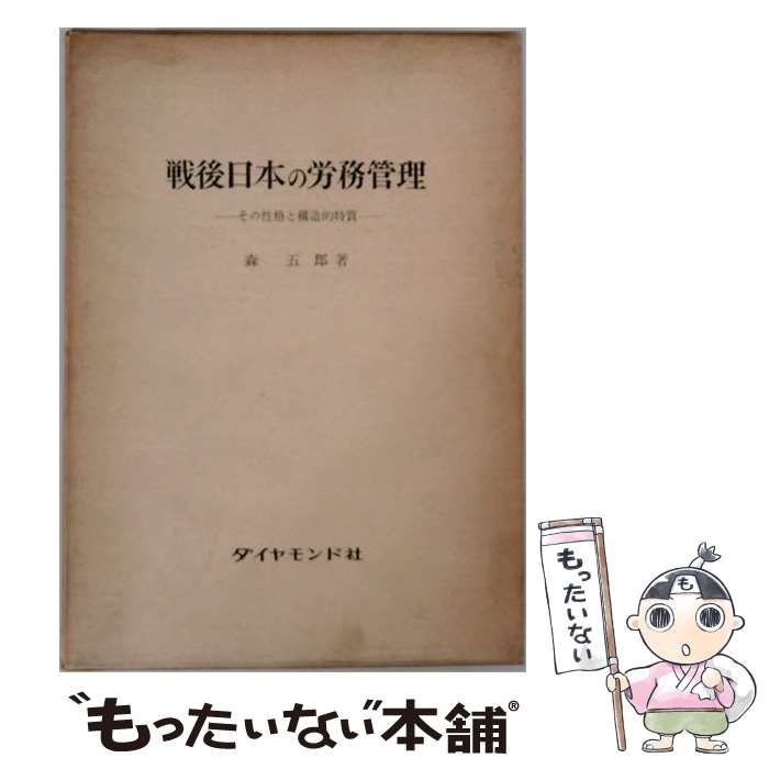 【中古】 戦後日本の労務管理 その性格と構造的特質 / 森五郎 / ダイヤモンド社
