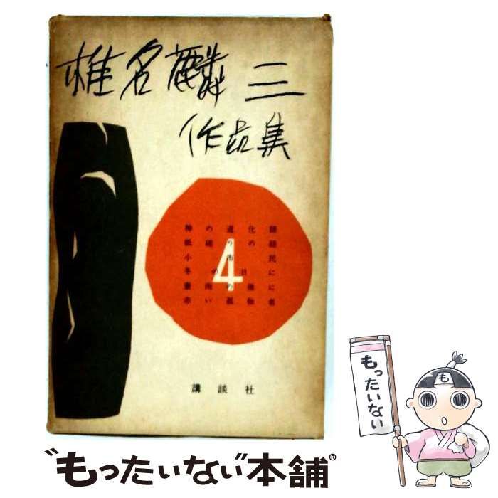 【中古】 椎名麟三作品集 第4集 / 椎名麟三 / 大日本雄弁会講談社 18,271円