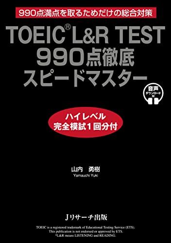 TOEICR L&R TEST 990 points thorough speedmaster high level complete mock exam with 1 dose