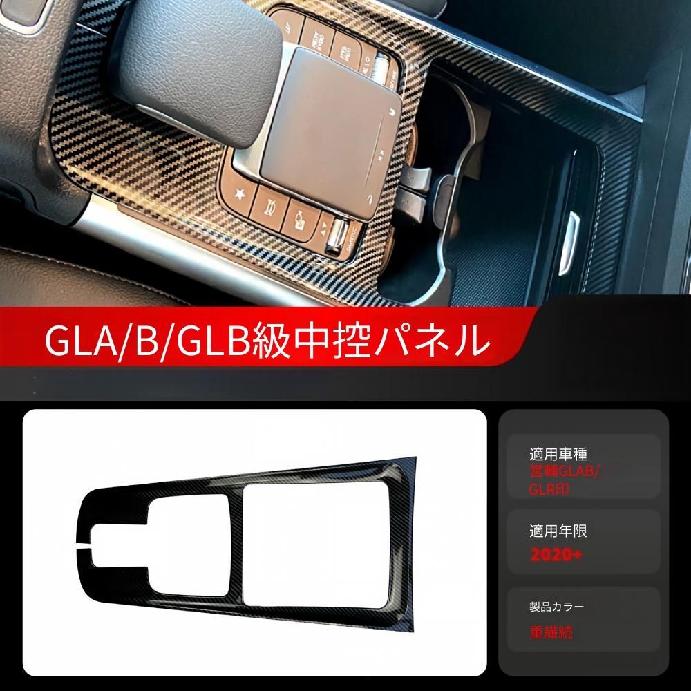 ベンツ Bクラス W247 H247 X247対応 センターコンソールパネルカバー カーボン調 樹脂製 無加工取付 内装アクセントパーツ
