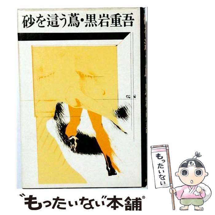 【中古】 砂を這う蔦 / 黒岩重吾 / 新潮社 7,332円