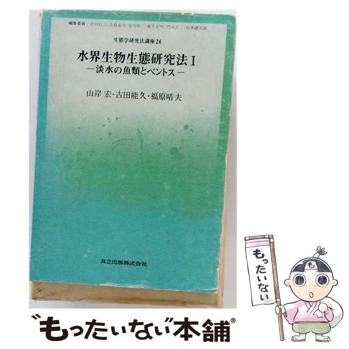 【中古】 生態学研究法講座 24 水界生物生態研究法 1 淡水の魚類とベントス / 山岸宏、古田能久、福原晴夫 / 共立出版